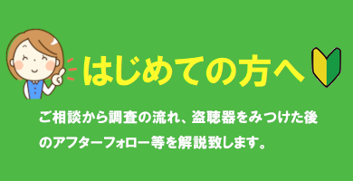 盗聴 盗撮 発見 調査