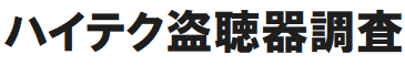 流山市 盗聴 盗撮 発見 調べる 調査