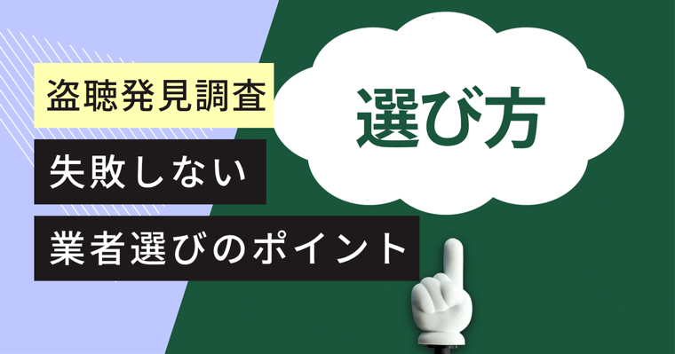 盗聴 盗撮 発見 調べる 格安