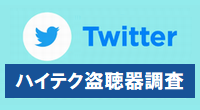 盗聴器 見つける 調べる