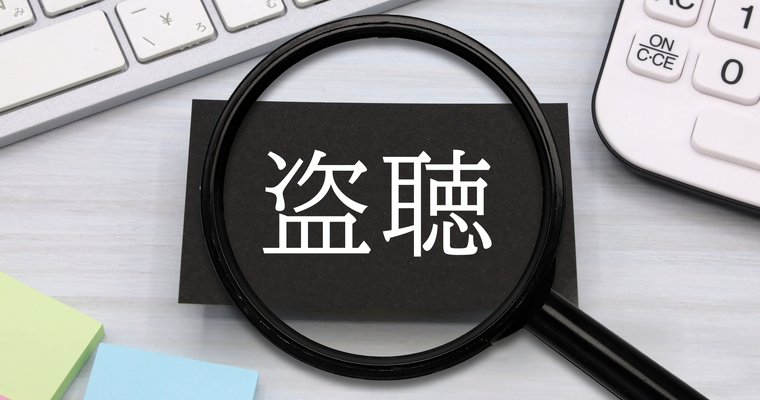 監視アプリ スマートフォン 盗聴